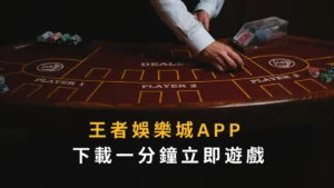 王者娛樂城APP 下載一分鐘立即遊戲